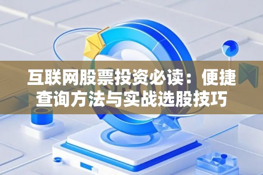互联网股票投资必读：便捷查询方法与实战选股技巧