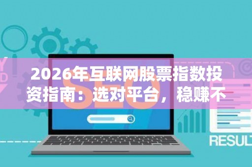 2026年互联网股票指数投资指南：选对平台，稳赚不赔？