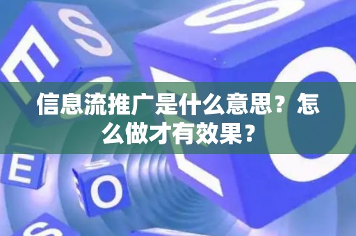 信息流推广是什么意思?怎么做才有效果? 信息流推广是什么意思?怎么做才有效果?