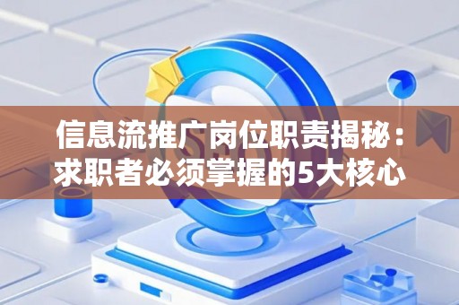 信息流推广岗位职责揭秘：求职者必须掌握的5大核心技能