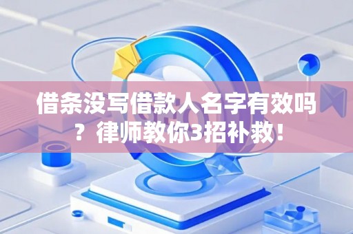 借条没写借款人名字有效吗？律师教你3招补救！