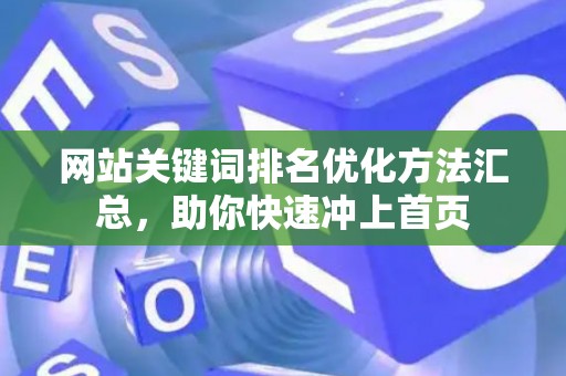 网站关键词排名优化方法汇总，助你快速冲上首页