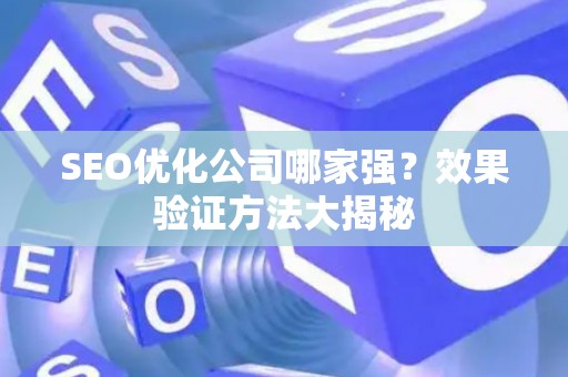 SEO优化公司哪家强？效果验证方法大揭秘