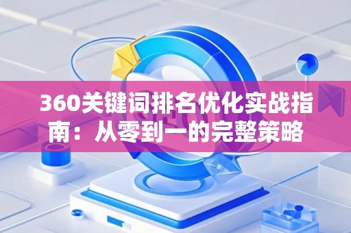 360关键词排名优化实战指南：从零到一的完整策略
