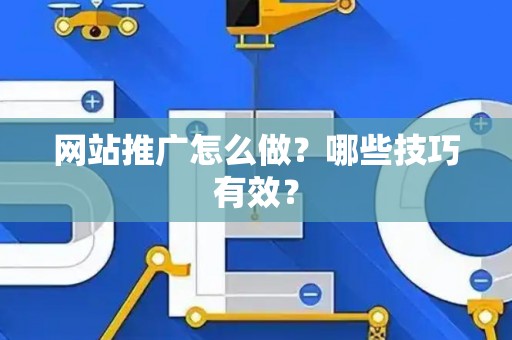 网站推广怎么做？哪些技巧有效？