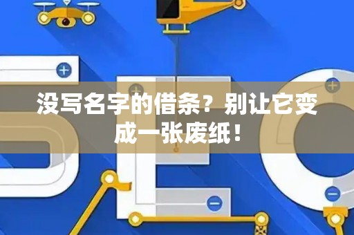 没写名字的借条？别让它变成一张废纸！