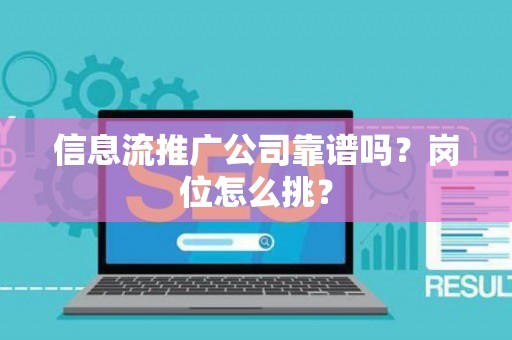 信息流推广公司靠谱吗？岗位怎么挑？