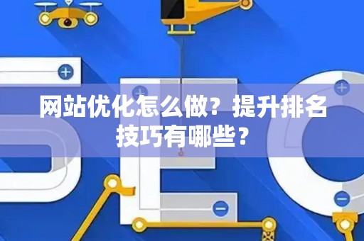 网站优化怎么做？提升排名技巧有哪些？