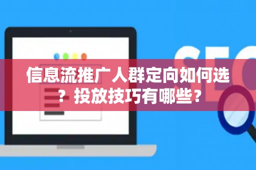 信息流推广人群定向如何选？投放技巧有哪些？