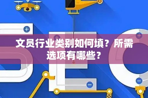 文员行业类别如何填？所需选项有哪些？