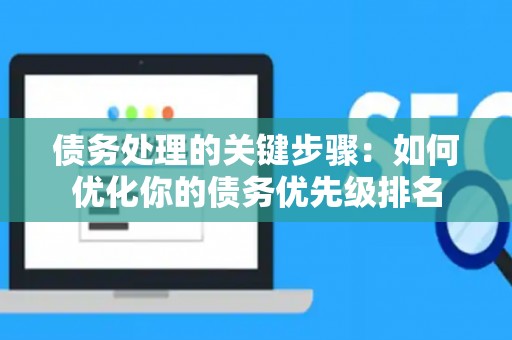 债务处理的关键步骤：如何优化你的债务优先级排名