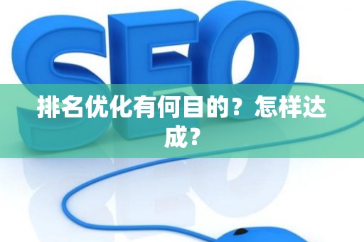 排名优化有何目的？怎样达成？
