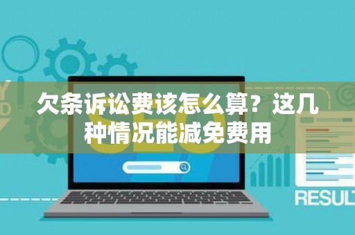 欠条诉讼费该怎么算？这几种情况能减免费用