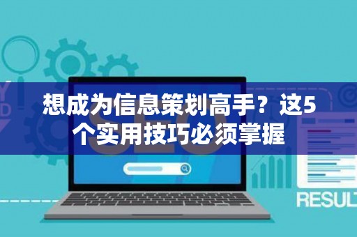 想成为信息策划高手？这5个实用技巧必须掌握