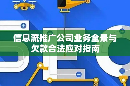 信息流推广公司业务全景与欠款合法应对指南