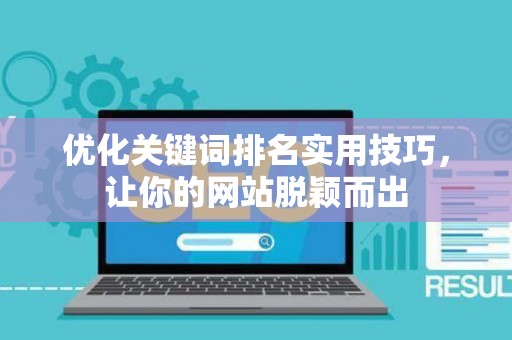 优化关键词排名实用技巧，让你的网站脱颖而出
