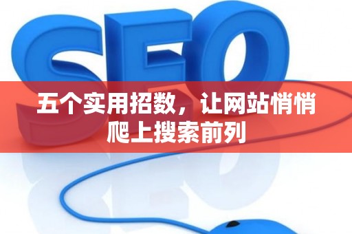 五个实用招数，让网站悄悄爬上搜索前列