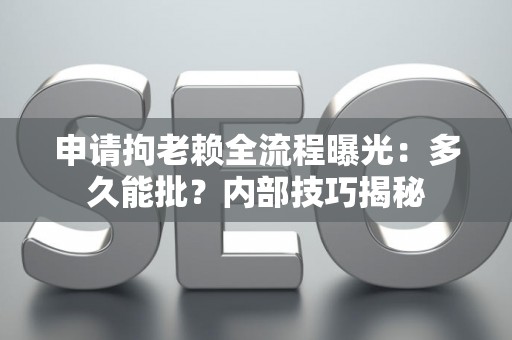 申请拘老赖全流程曝光:多久能批?内部技巧揭秘 申请拘老赖全流程曝光:多久能批?内部技巧揭秘