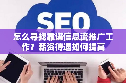 怎么寻找靠谱信息流推广工作？薪资待遇如何提高