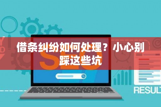 借条纠纷如何处理？小心别踩这些坑
