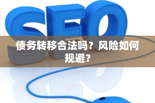 债务转移合法吗？风险如何规避？