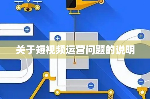 关于短视频运营问题的说明