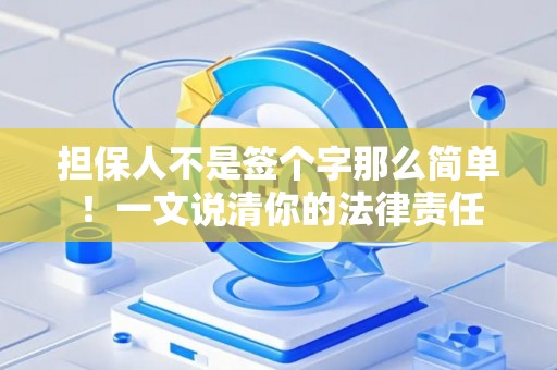 担保人不是签个字那么简单！一文说清你的法律责任
