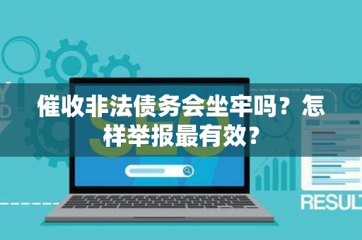 催收非法债务会坐牢吗？怎样举报最有效？
