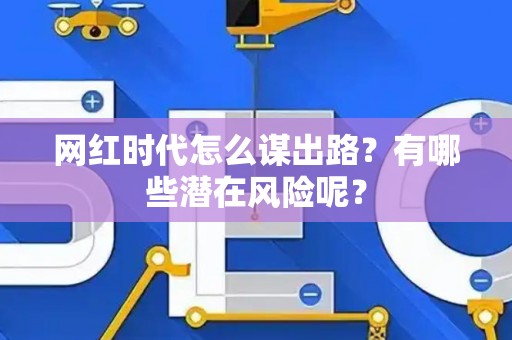 网红时代怎么谋出路？有哪些潜在风险呢？