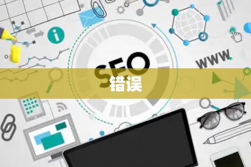 错误 错误