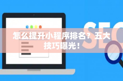 怎么提升小程序排名？五大技巧曝光！