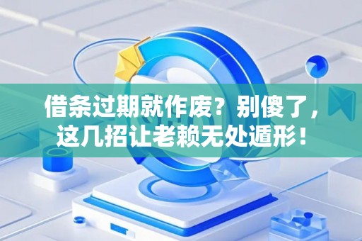 借条过期就作废？别傻了，这几招让老赖无处遁形！